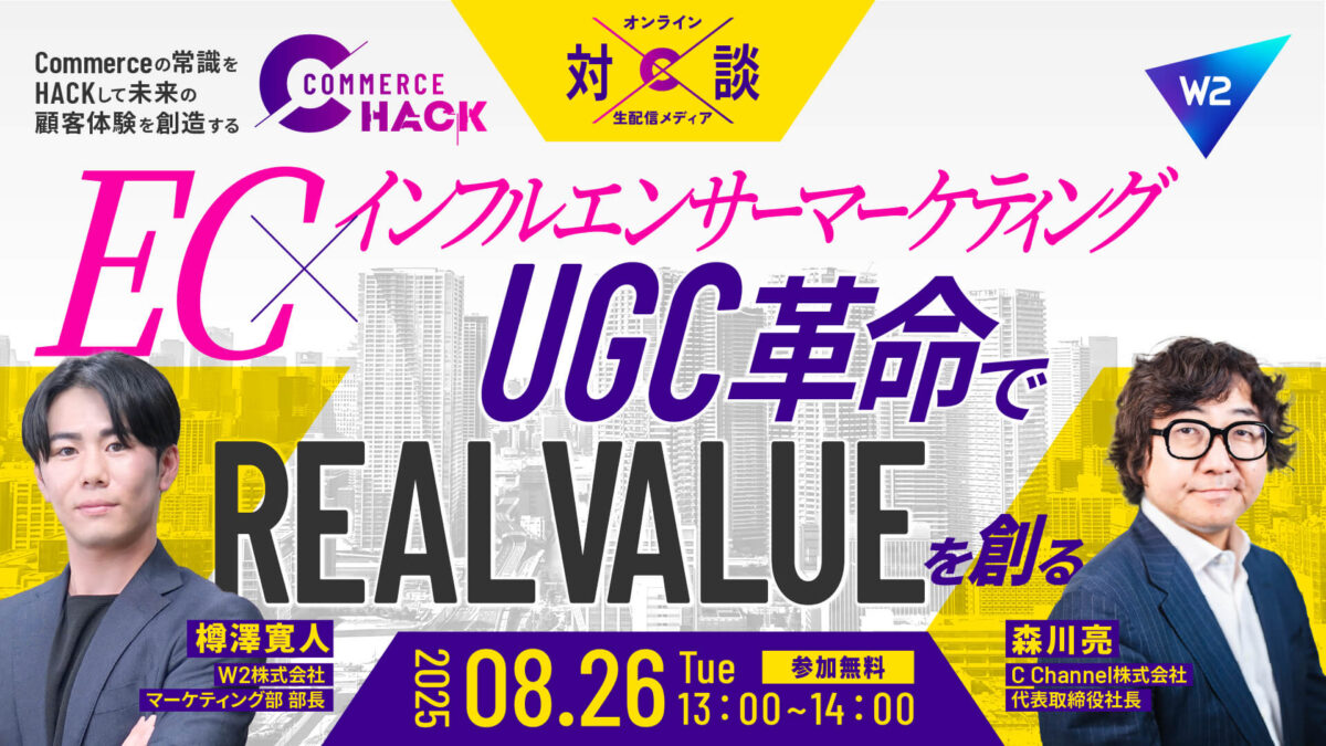 8/26 オンライン開催:EC×インフルエンサーマーケティング|UGC革命で“REAL VALUE”を創る