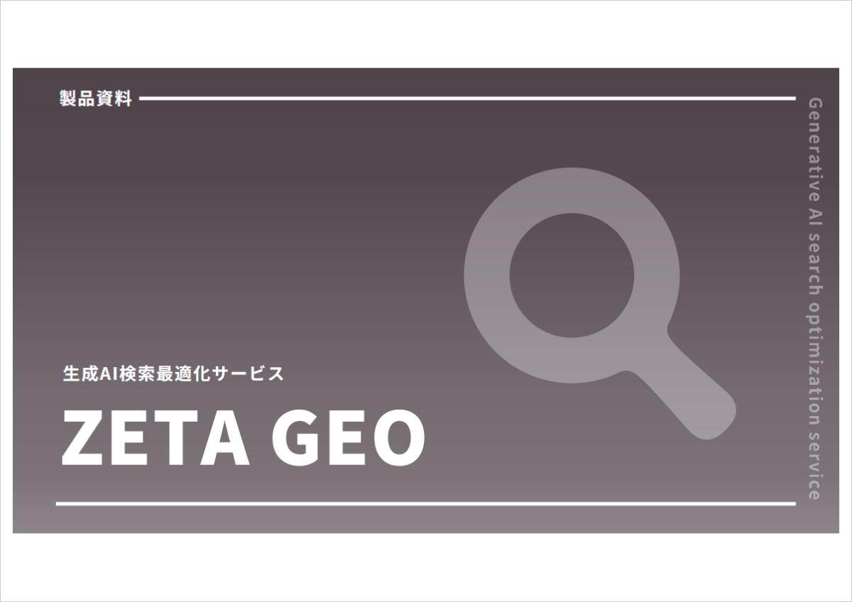 生成AI検索最適化サービス「ZETA GEO」【資料ダウンロード】