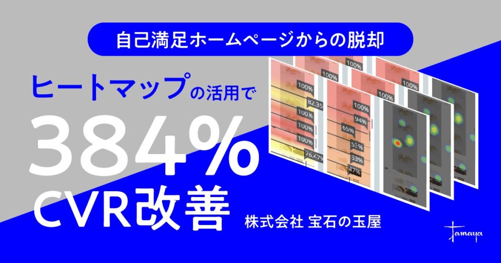 自己満足ホームページからの脱却 ― ヒートマップとの出会いで変わった意思決定