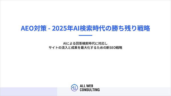 AEO対策 - 2025年AI検索時代の勝ち残り戦略