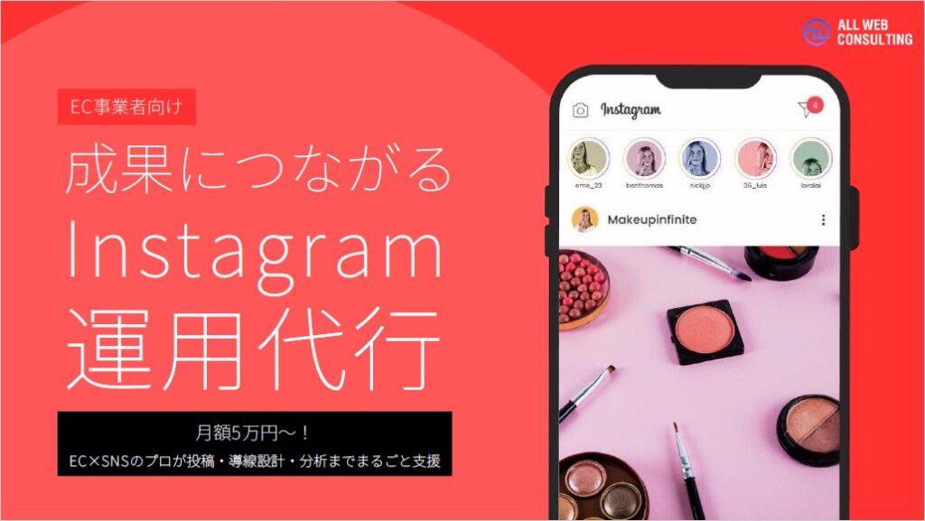 ALL WEB CONSULTING 成果につながるInstagram運用代行【資料ダウンロード】