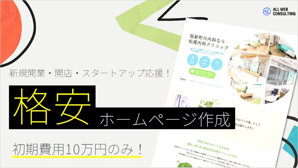 ALL WEB CONSLTING 格安ホームページ作成プラン【資料ダウンロード】