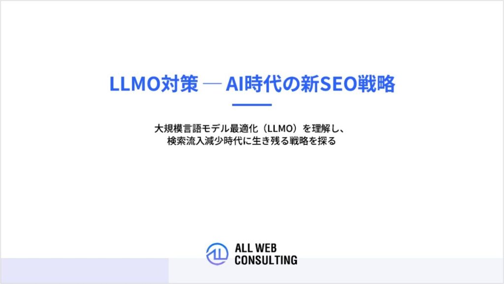 LLMO対策 ─ AI時代の新SEO戦略