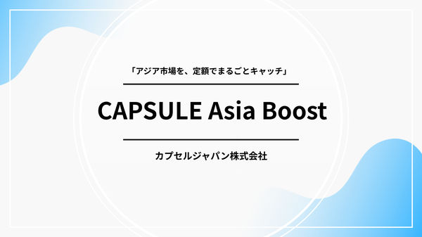 【2025年8月提供開始】CAPSULEがアジア5市場向け月額制インフルエンサーPR支援サービス「CAPSULE Asia Boost」を展開
