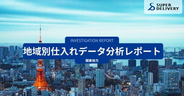 スーパーデリバリーが発表した「地域別仕入れ動向レポート」で判明した関東1都6県の特徴的な消費傾向