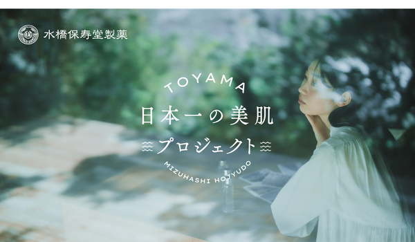水橋保寿堂製薬が「日本一の美肌プロジェクト」を開始 - 富山県の自然資源を活かした持続可能なスキンケア開発へ