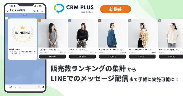 Shopifyアプリ「CRM PLUS on LINE」に販売数ランキング機能が追加、商品データを活用したLINE配信が可能に
