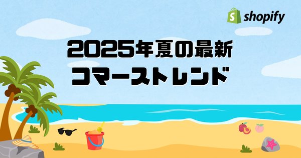 Shopify Japanが2025年夏の消費トレンドを発表、暑さ対策衣類やパーティーグッズが急伸