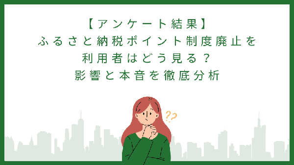 ふるさと納税ポイント制度廃止、7割が「残念」と回答も8割以上が利用継続の意向 - バリューファースト調査