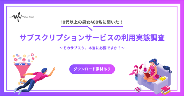 調査結果：サブスクリプションサービスは約8割が利用、月額2,000円以下が主流 - 利用者の見直し実態も明らかに