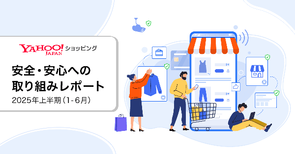 Yahoo!ショッピング、2025年上半期「安全・安心への取り組みレポート」公開 - 出店審査合格率4.2%へ厳格化