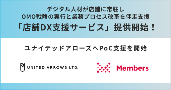 株式会社メンバーズが「店舗DX支援サービス」を2025年8月より提供開始 - 本部と店舗のコミュニケーションハブとなるデジタル人材が常駐