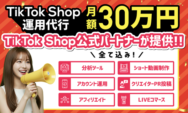 CARAFUL株式会社、TikTok Shop運用を支援する月額30万円の「フルサポートプラン」提供開始