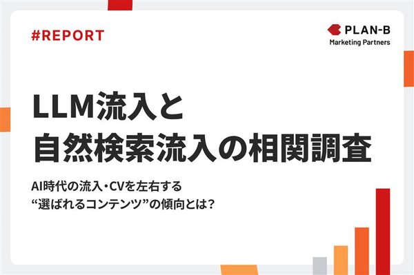 【調査結果】生成AI経由の流入はCVRが高い傾向に - PLAN-Bの「LLM流入と自然検索流入の相関調査」が明らかにしたAI時代のコンテンツ戦略