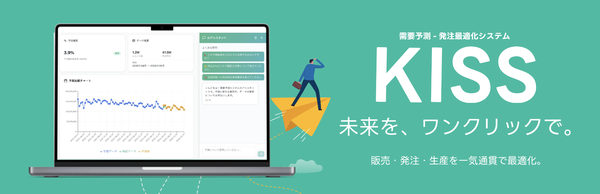 株式会社メロンが需要予測AI「KISS」を正式リリース - 販売・発注・生産業務をAIが一気通貫で最適化