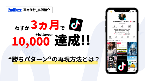 データドリブンで「再現性」のあるSNS運用を実現する「セカンドバズ運用代行」サービス - 株式会社KASHIKA