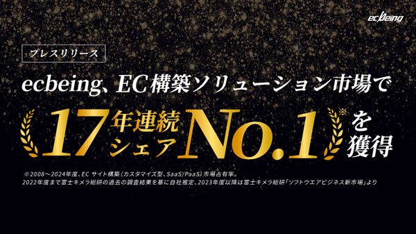 株式会社ecbeing、ECサイト構築市場で17年連続シェアNo.1を獲得 - 富士キメラ総研調査で43.6%の圧倒的シェアを記録