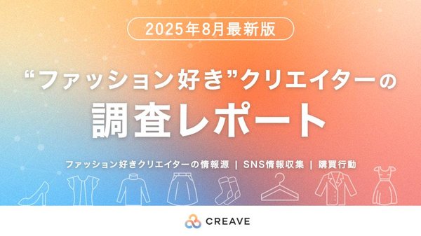 株式会社CREAVE、2025年8月最新版「ファッション好きクリエイターのSNS調査レポート」を公開 - SNSが情報収集の57.8%を占める結果に