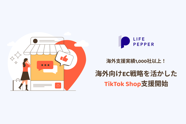 LIFE PEPPER、TikTok Shopを活用した越境EC支援サービスを新たに開始 - 東南アジアを中心に拡大するソーシャルコマース市場へ