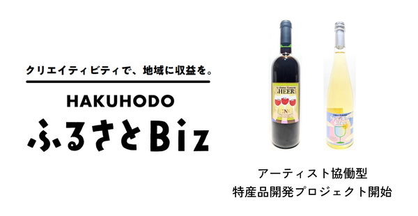 博報堂が「HAKUHODOふるさとBiz」でSILENT SIRENとコラボ、地域日本ワイン産業支援プロジェクトを開始