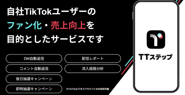 グリン株式会社のTikTokマーケティングツール『TTステップ』がリリース2週間で導入数300アカウント突破