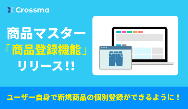 クロスマが新機能「商品登録機能」をリリース - ユーザー自身で商品登録し複数モールへの出品を効率化