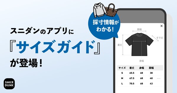 SNKRDUNK、アパレル・スニーカー商品ページにサイズガイド機能を導入！安心して購入できる環境を整備