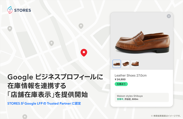 STORESがGoogle検索・マップに実店舗の在庫情報を自動表示する「店舗在庫表示」機能を提供開始、Google LFPのTrusted Partnerにも認定