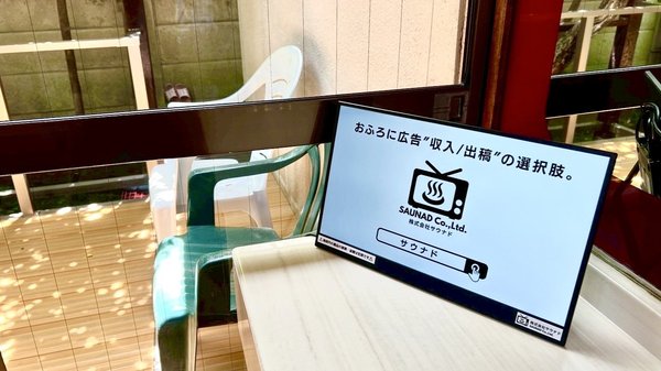 温浴施設特化型デジタルサイネージ「ふろビジョン」、設置店舗数70店舗・月間リーチ数47万人を突破