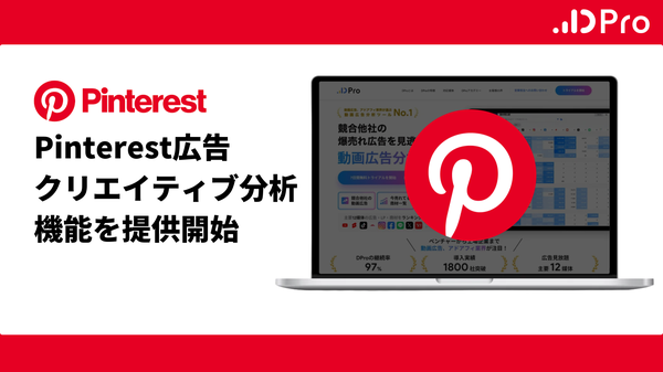 KASHIKAの「動画広告分析Pro」がPinterest広告分析機能を再開、データ駆動型広告戦略を支援