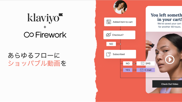 Firework JapanがKlaviyoとの連携強化を発表、動画コンテンツをメールマーケティングに統合