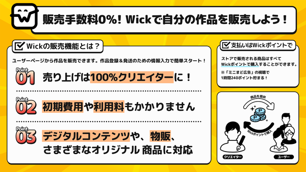 Wickが手数料0%のショップ機能を導入 - クリエイター支援強化へ