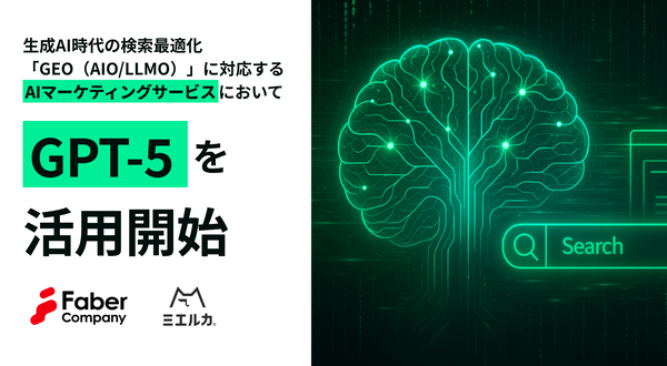 Faber Company、生成AI時代のGEO（Generative Engine Optimization）サービスにGPT-5分析機能を追加