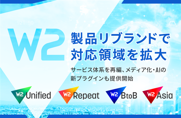 W２株式会社、事業領域ごとに選べる新サービス体系へリブランド実施、法人取引や海外進出支援も強化