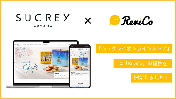 シュクレイオンラインストア、レビューマーケティングプラットフォーム「ReviCo」導入によりコンテンツ強化とCVR改善を実現