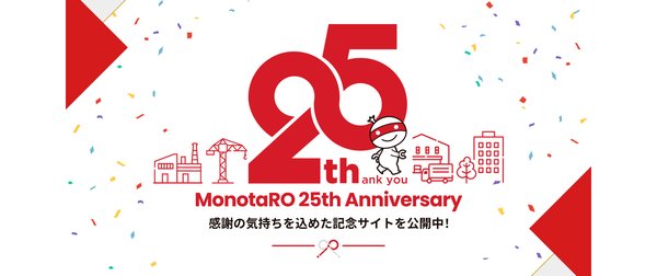 モノタロウ創業25周年！特設サイトで25年の歩みを紹介 - 資材調達ネットワーク変革の軌跡