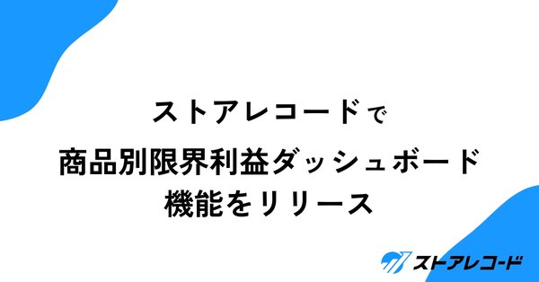 株式会社Bizgem、小売企業向けSaaS「ストアレコード」に商品別限界利益表示機能をリリース - 利益ベースの意思決定を実現