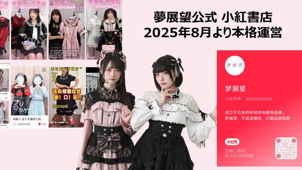 夢展望、中国SNS「小紅書」での公式店舗を本格運営開始 〜実証期間で売上約1,300万円を達成〜