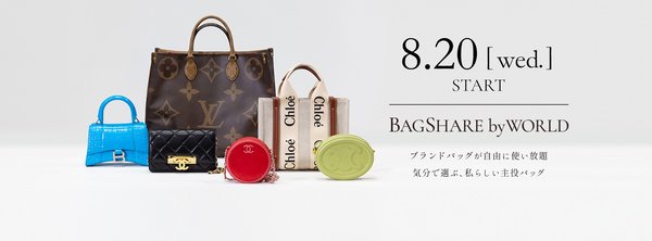 株式会社ワールド、ブランドバッグシェアサービス「BAGSHARE by WORLD」を開始 会員には毎月1,000ポイント特典も