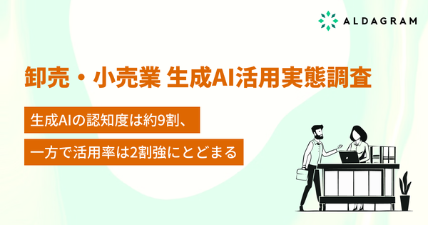 【調査】卸売業・小売業の生成AI認知度は88.2%、活用率は24.3%にとどまる｜アルダグラム調査