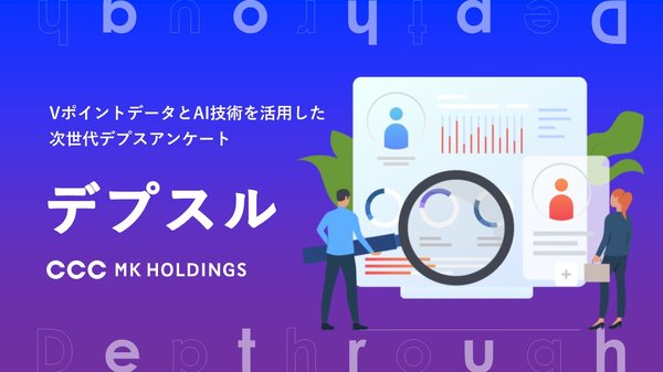 CCCMKHDとGMOプレイアドが新マーケティングソリューション「デプスル」提供開始、AIによる深掘りインタビュー機能搭載で消費者インサイトを効率的に抽出