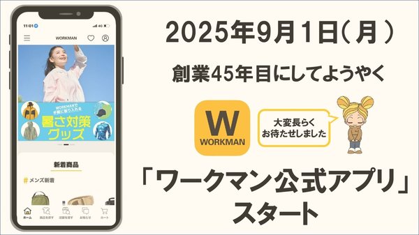 ワークマン公式アプリが9月1日スタート、XShelter断熱ウェアやMEDIHEALの先行予約販売も実施