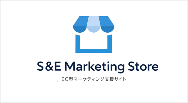 S&Eパートナーズ、必要な分だけ購入できるEC型マーケティング支援サイト「S&Eマーケティングストア」をオープン
