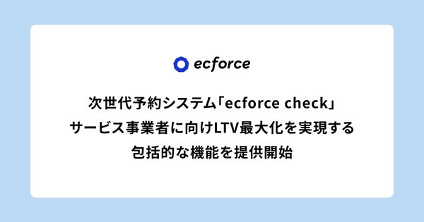 SUPER STUDIO、予約から継続売上創出まで一貫支援するecforce checkの包括的機能を提供開始