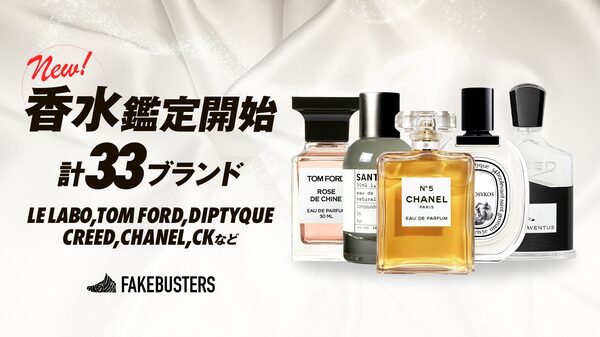 国内シェアNo.1のAI真贋鑑定「フェイクバスターズ」が世界初の高級ブランド香水鑑定サービスを開始