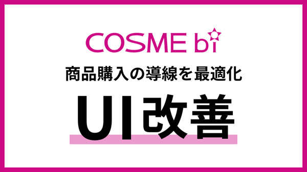 コスメ・美容情報サイト「COSME bi」、ユーザー購入導線を強化するUI改善を実施
