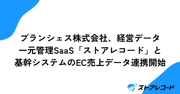 株式会社Bizgemがブランシェス株式会社の基幹システムとEC売上データ連携を開始、手作業からの解放と日次売上反映を実現