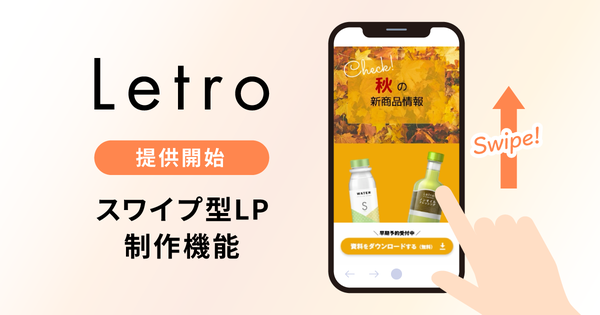 アライドアーキテクツ、CVR最適化プラットフォーム「Letro」でスワイプ型LP制作機能を提供開始
