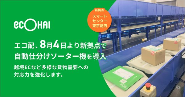 株式会社エコ配、スマートセンター東京葛西に最新型自動仕分けソーターを導入し持続可能な物流インフラの実現へ