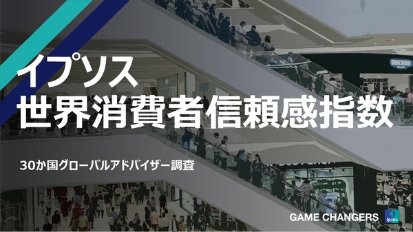 世界消費者信頼感指数、2025年7月は横ばいを維持 - 30カ国調査でインドネシアが最高スコア